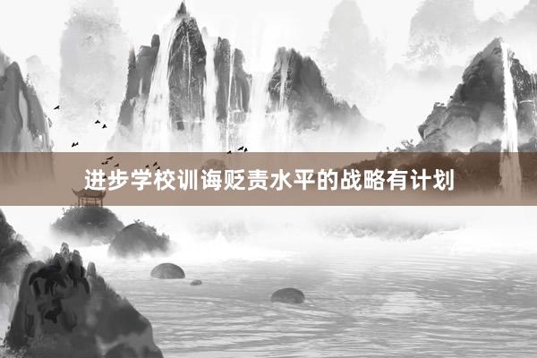 进步学校训诲贬责水平的战略有计划
